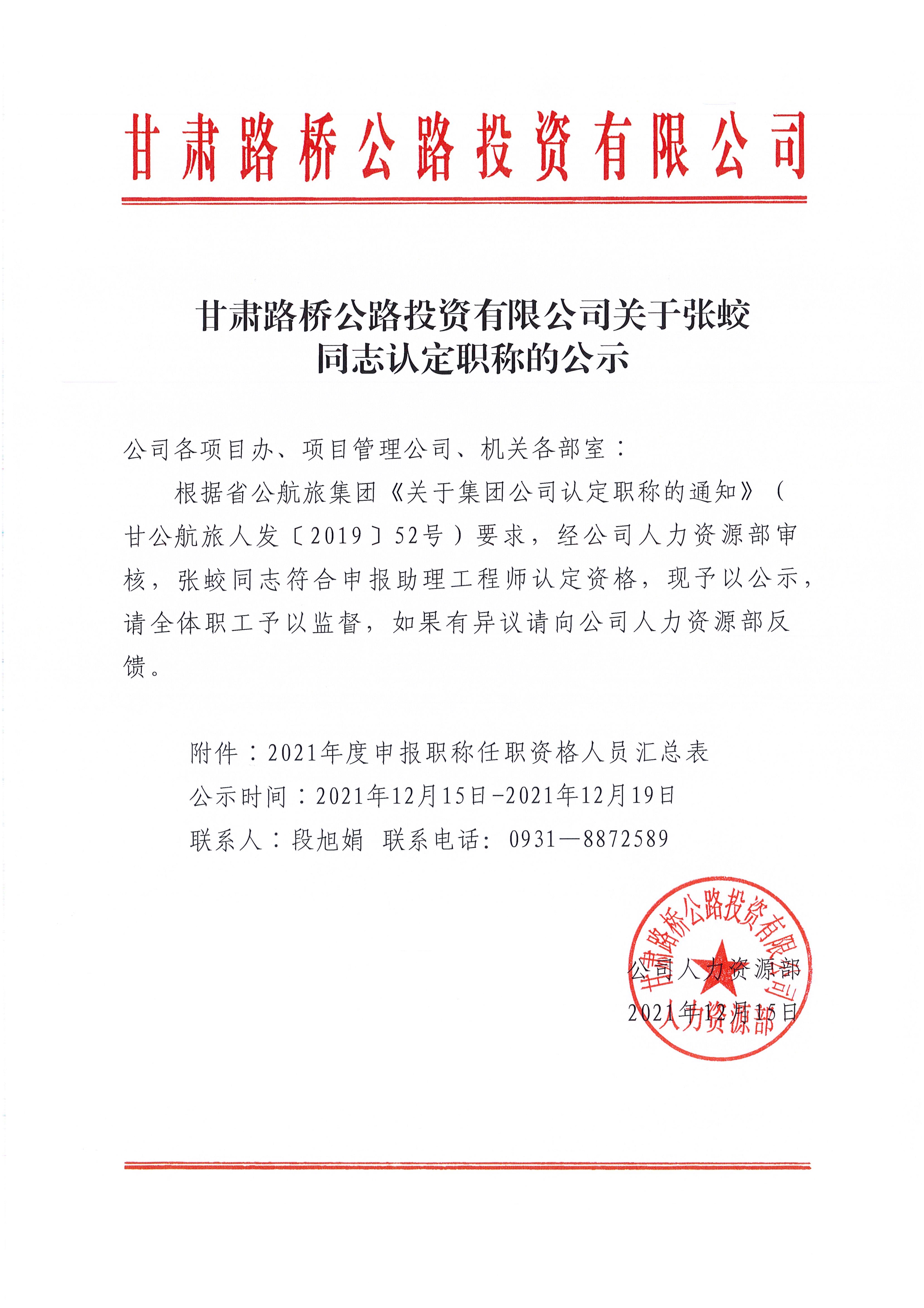 乐鱼(中国)关于张蛟同志认定职称的公示_1.jpg